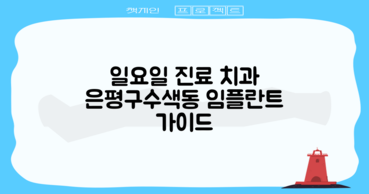 2곳 이상 일요일 진료 치과 찾기: 은평구 수색동 임플란트 가이드