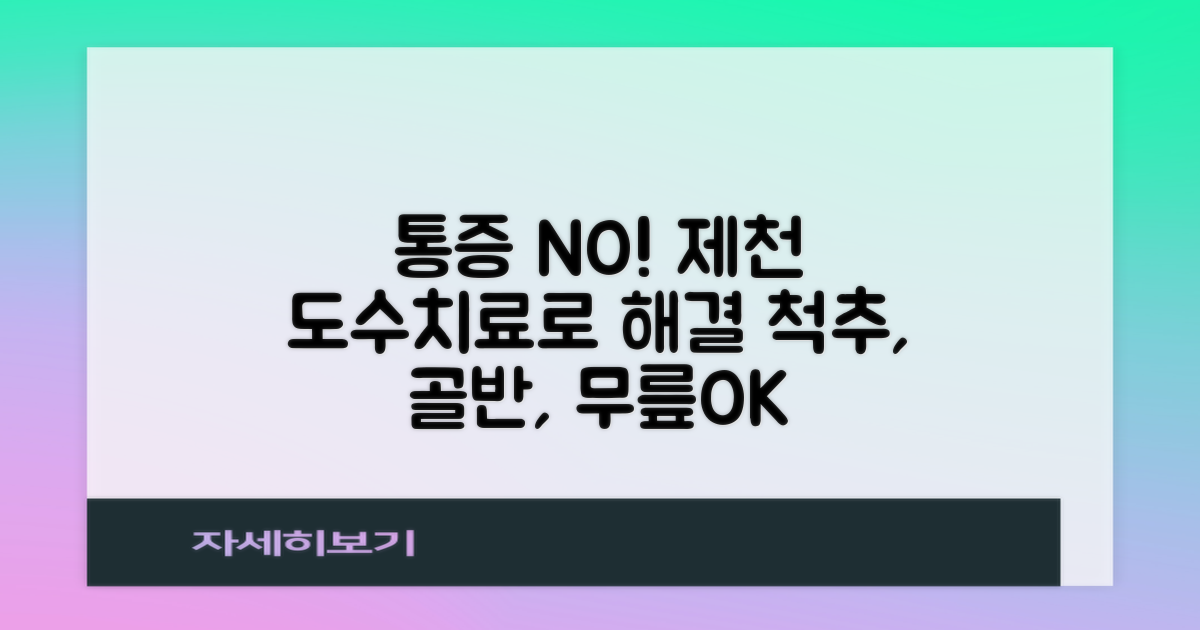 제천 도수치료, 척추, 골반, 무릎, 다리 통증 해결 가이드