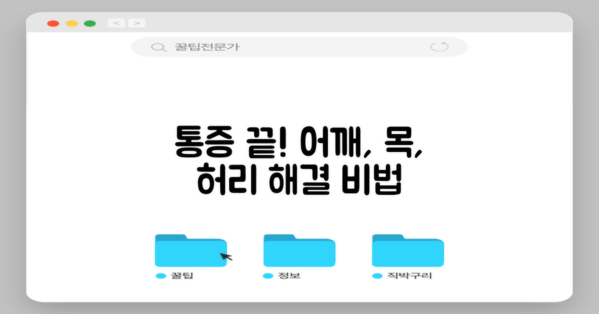 어깨, 목, 허리 통증, 이제 끝내세요!