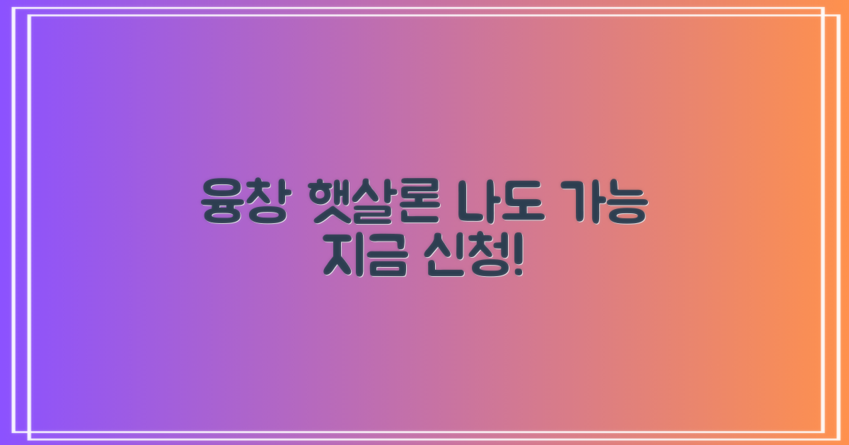 융창 햇살론, 이제는 '나'도 가능