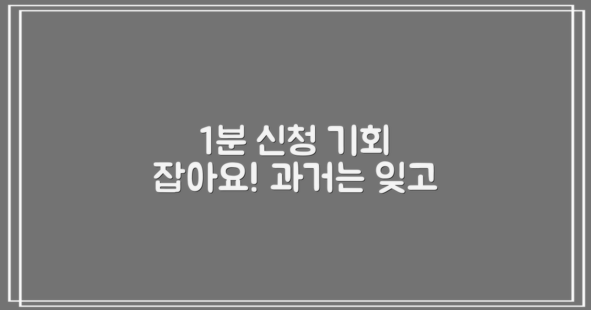 1분 신청, 과거와 다른 기회