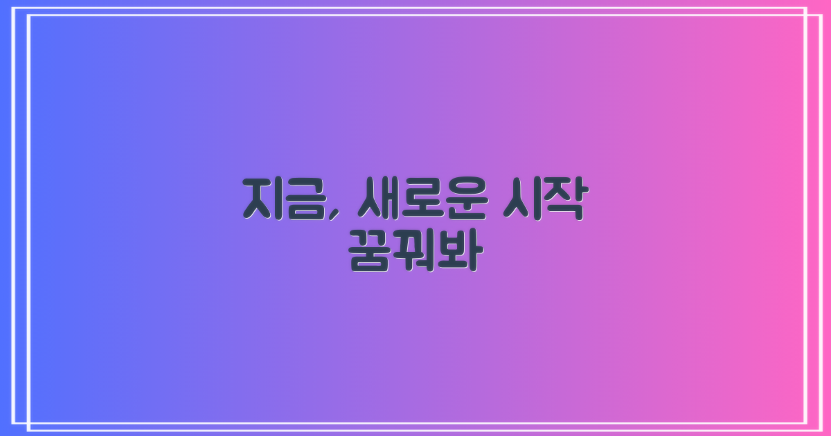 지금 바로, 새로운 시작을 꿈꾸세요