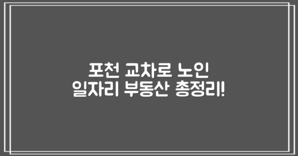 포천 교차로, 노인 일자리 부동산 총정리!