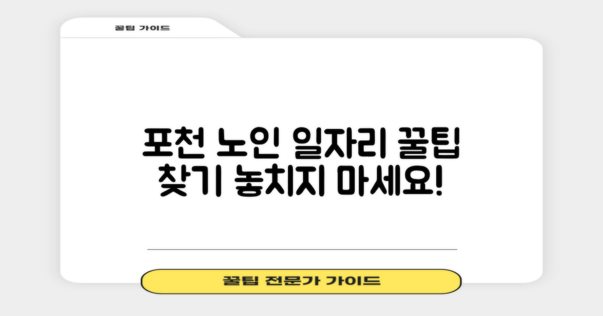 포천 교차로, 노인 일자리 찾는 TIP