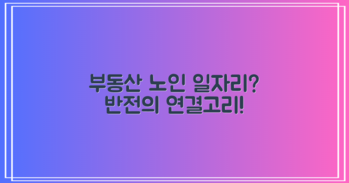 부동산, 노인 일자리와 무슨 관계일까?