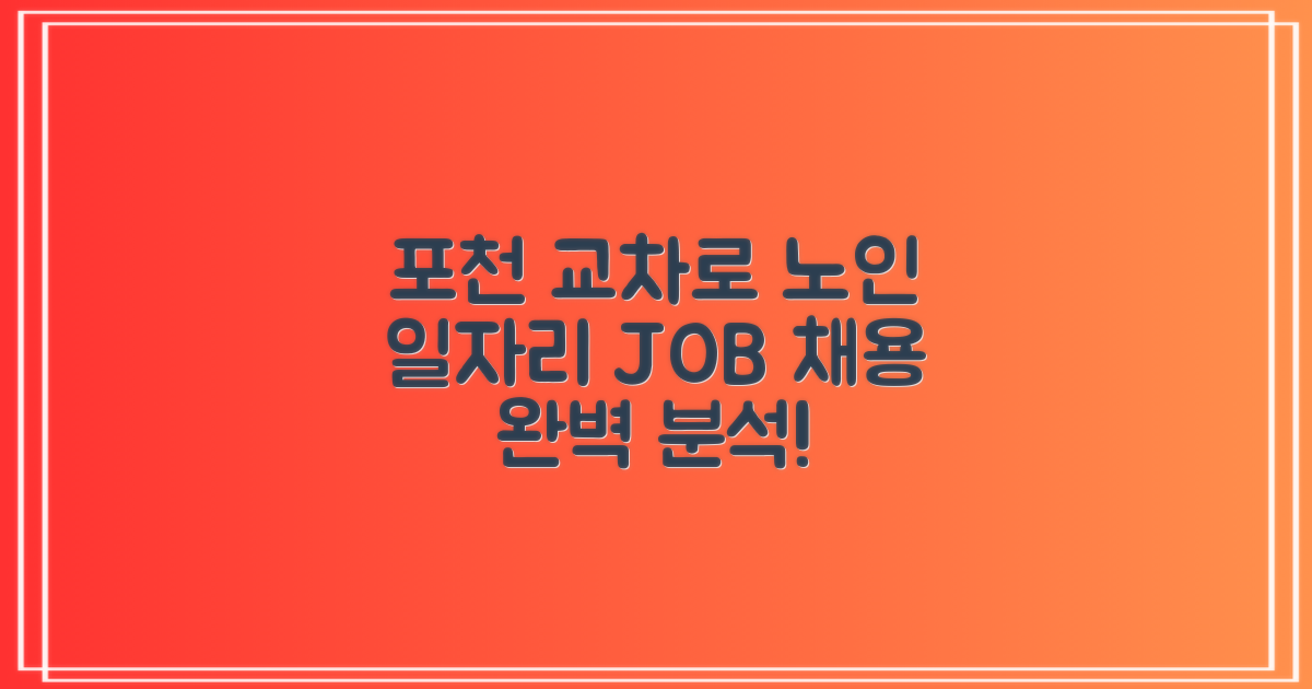 포천 교차로, 노인 일자리 채용 정보 완벽 분석!