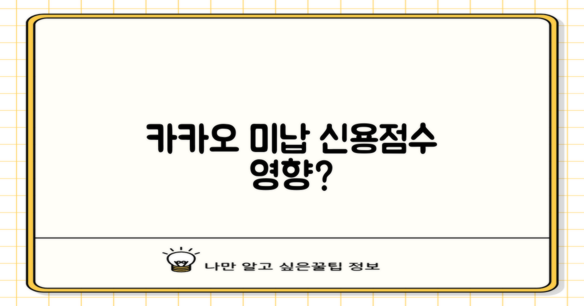 2025년, 카카오택시 미납, 내 신용점수에 영향 줄까?