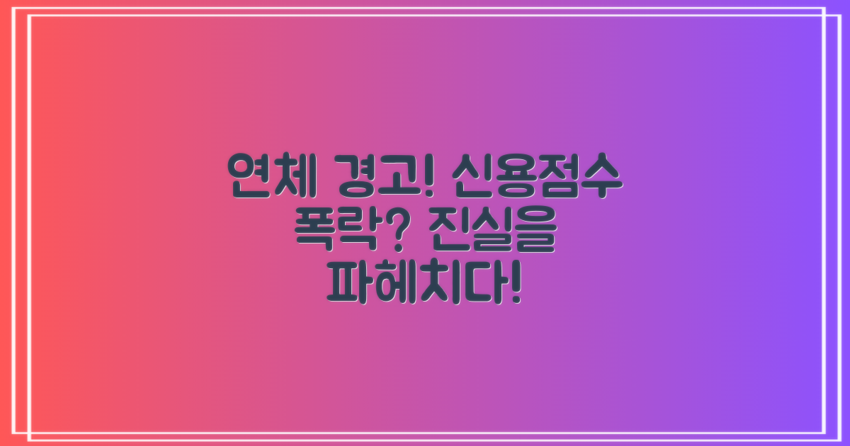 연체 기록, 신용 점수 하락 부를까?