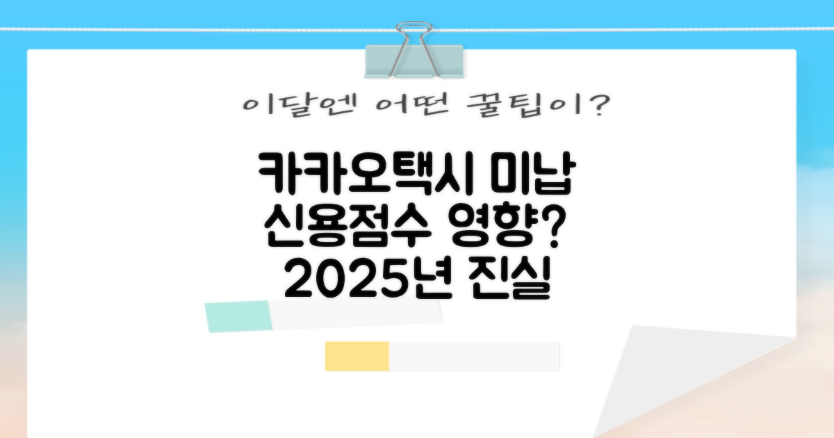 카카오택시 미납, 신용점수에 정말 영향이 없을까? (2025년 기준)