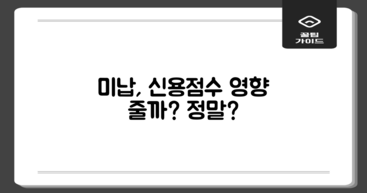 미납, 신용점수에 정말 영향 줄까?