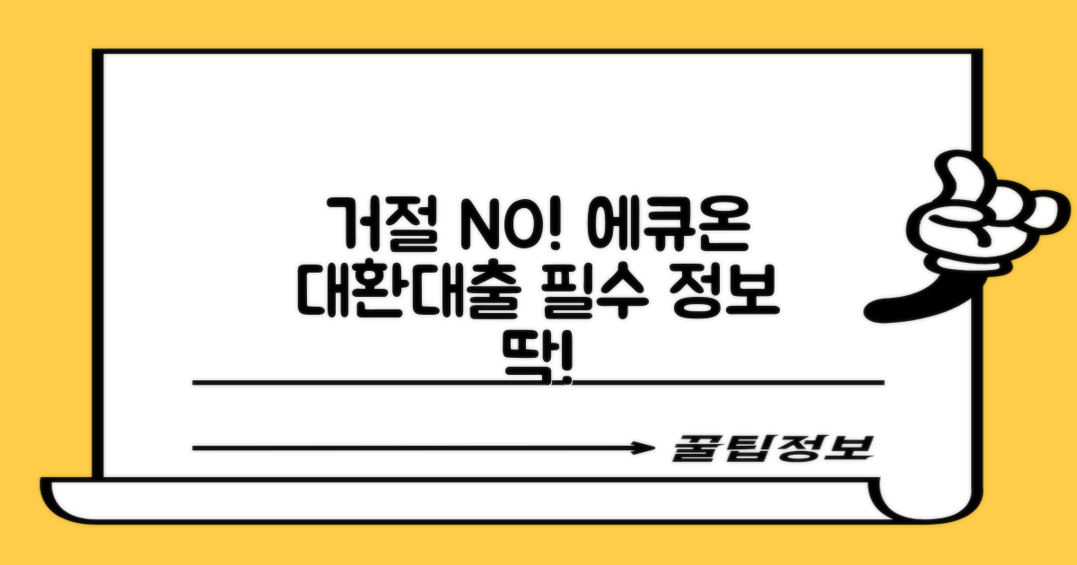 에큐온저축은행 대환대출, 이것만 알면 거절 걱정 끝!