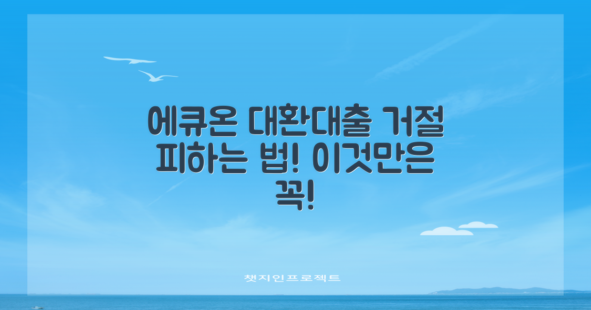 에큐온 대환대출, 이것 모르고 신청하면 '거절' 각!