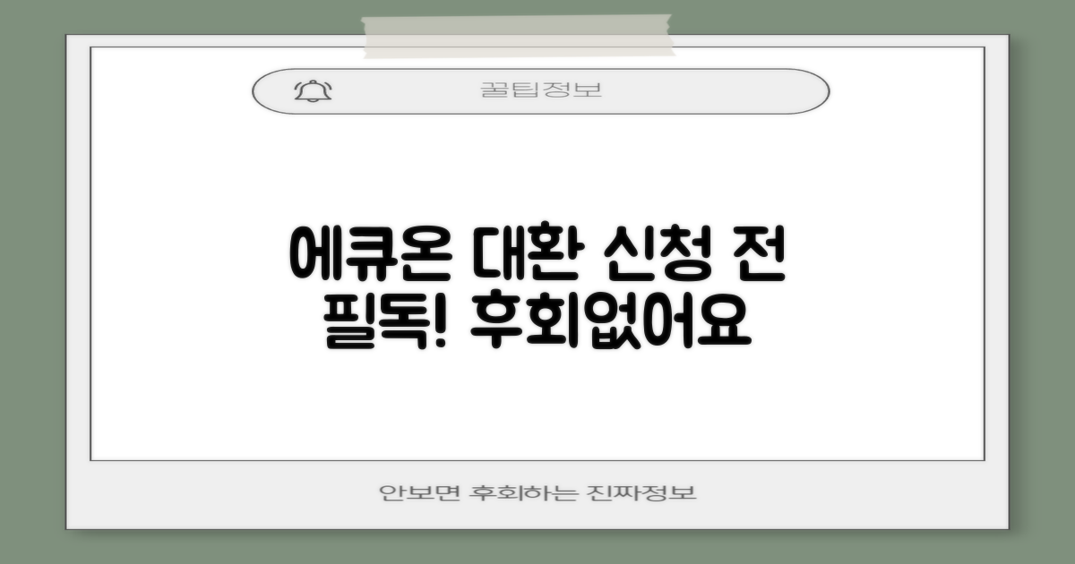에큐온저축은행 대환대출, 신청 전 이것만은 꼭 확인하세요!