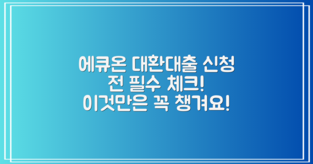 에큐온저축은행 대환대출, 신청 전에 이것만은 꼭 챙기세요!