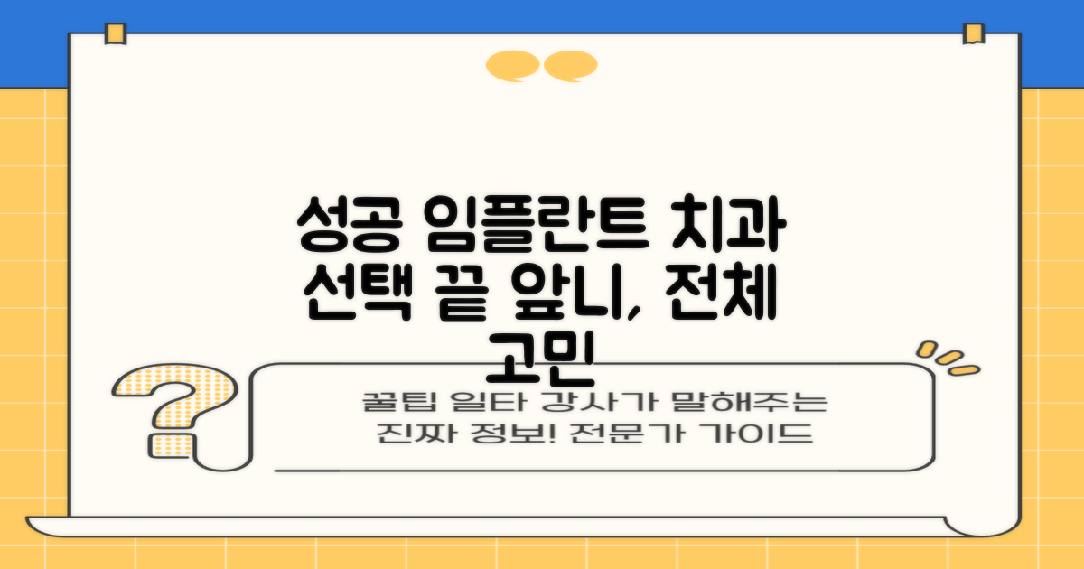 앞니, 전체 임플란트 고민 끝: 성공적인 치과 선택 가이드