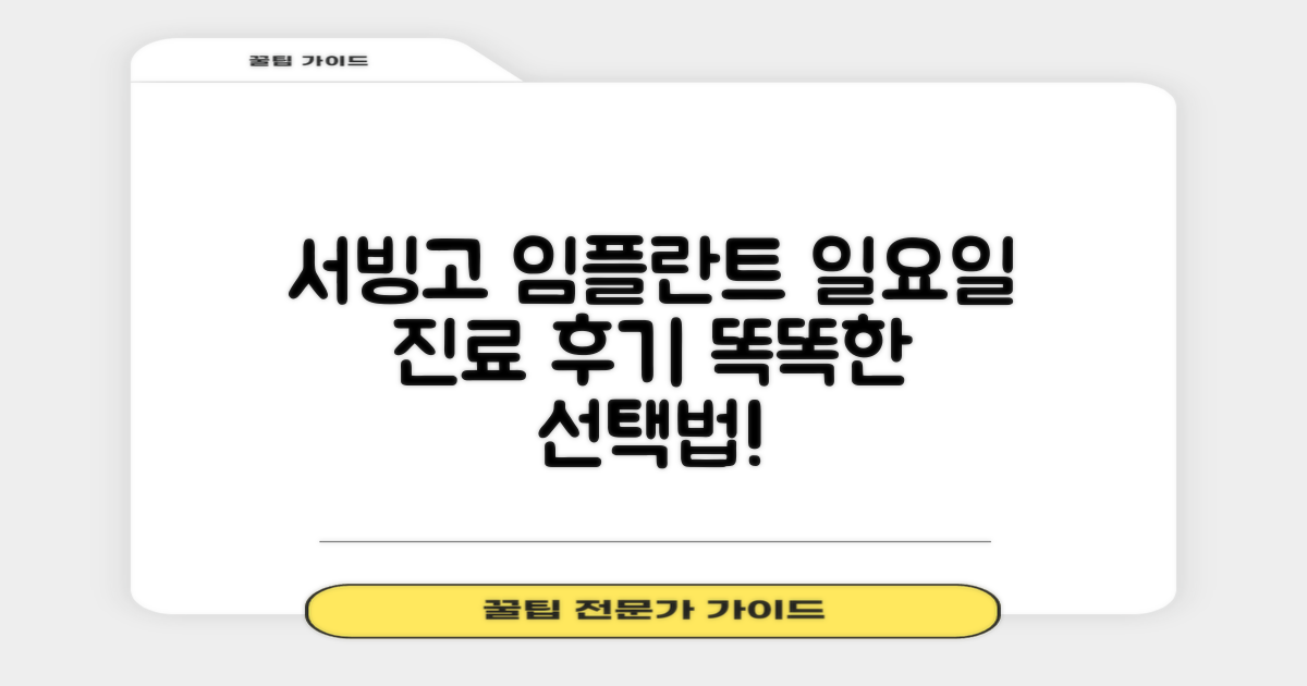 서빙고 임플란트, 똑똑하게 선택하는 법: 일요일 진료와 후기, 놓치지 마세요!