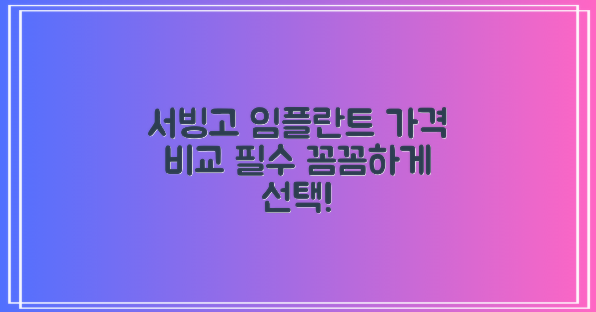 서빙고 임플란트, 합리적인 가격으로 꼼꼼하게 비교하세요!