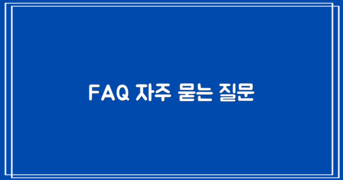 자주 묻는 질문