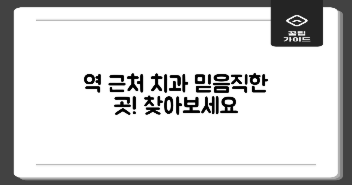 역 근처 치과, 믿을 수 있는 곳을 찾아보세요.