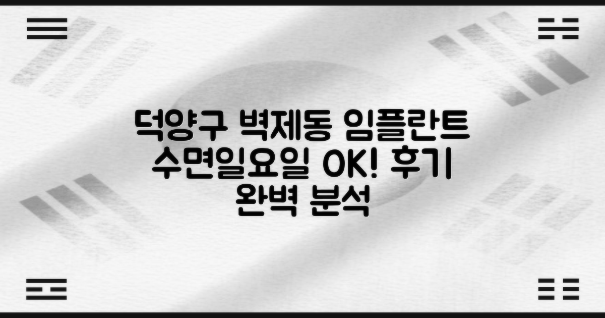 덕양구 벽제동 임플란트: 수면 임플란트, 일요일 진료, 후기까지 완벽 파헤치기