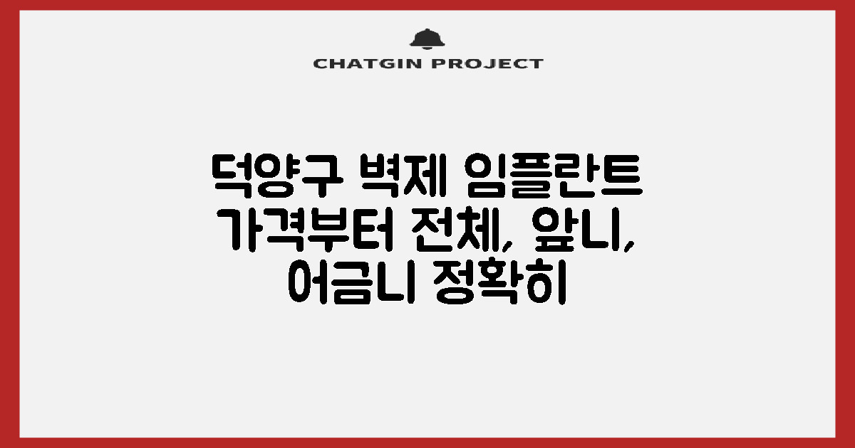 덕양구 벽제동 임플란트, 가격부터 전체, 앞니, 어금니까지 제대로 알아보자!