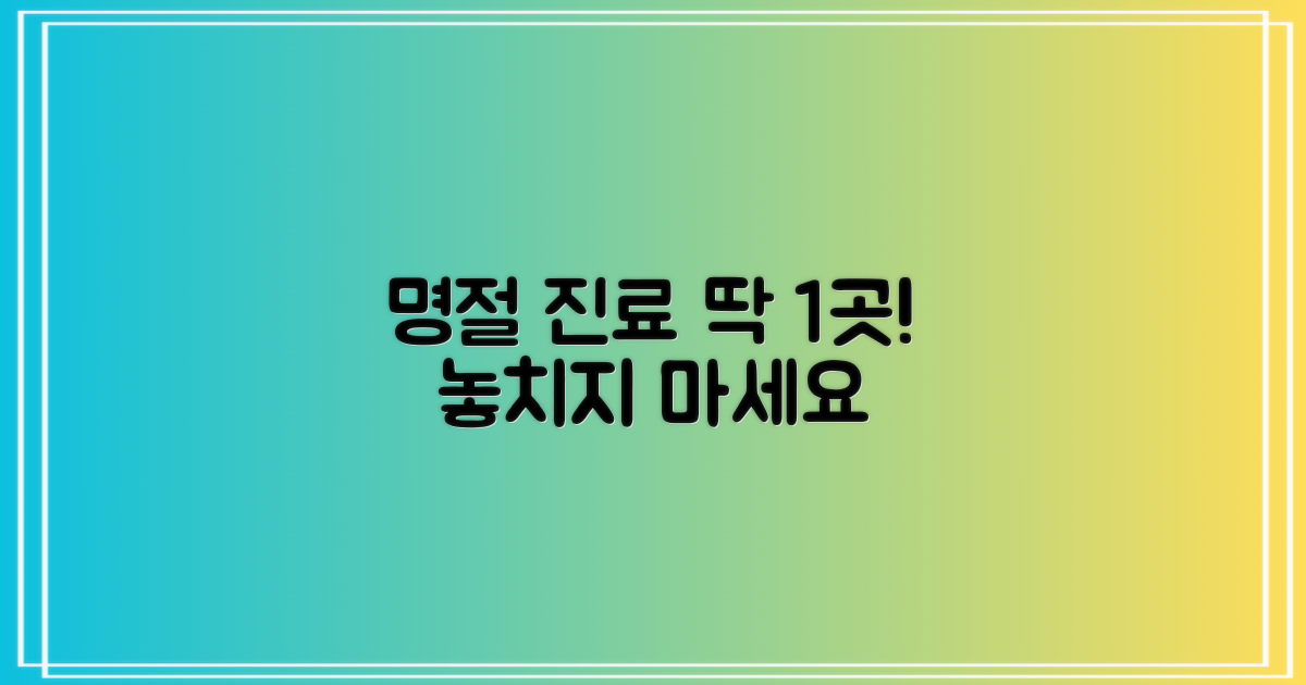 1곳! 명절 진료 가능한 곳