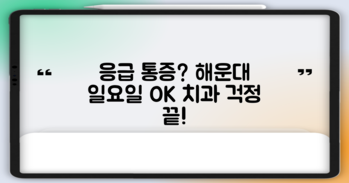 부산 해운대구 일요일 치과, 갑작스러운 통증에도 안심!