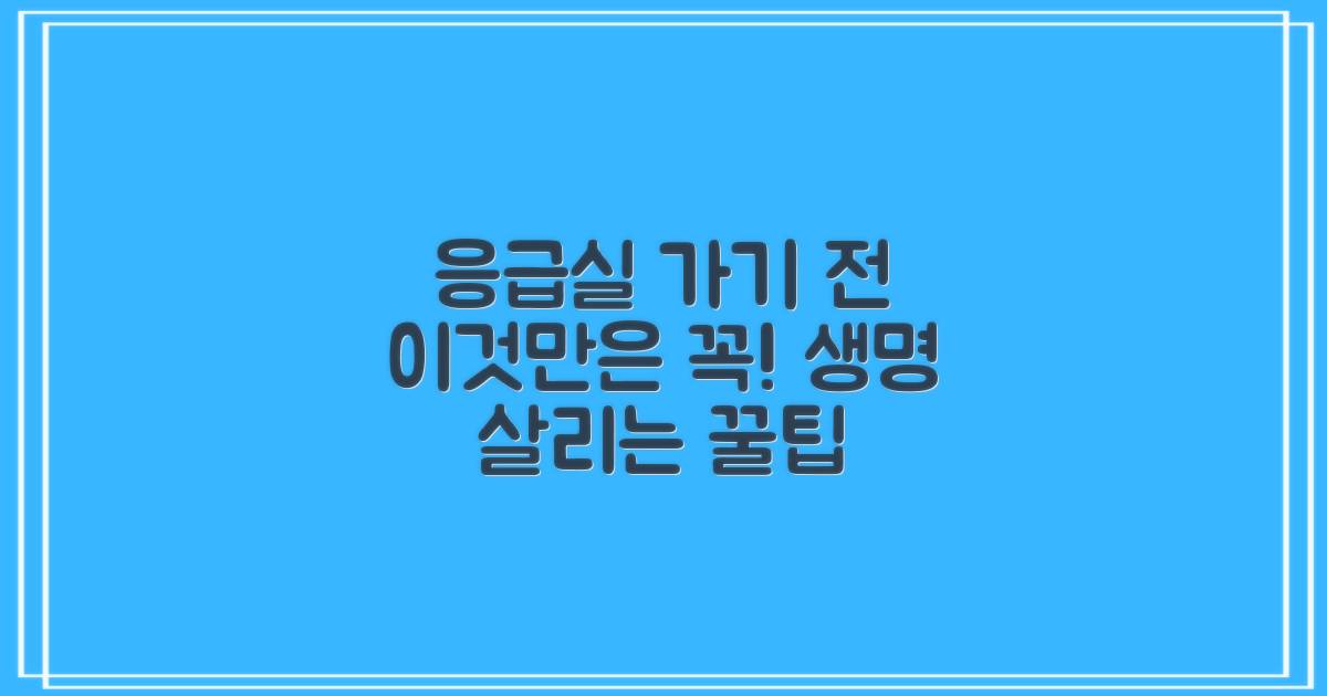 응급실 가기 전, 이것만은!