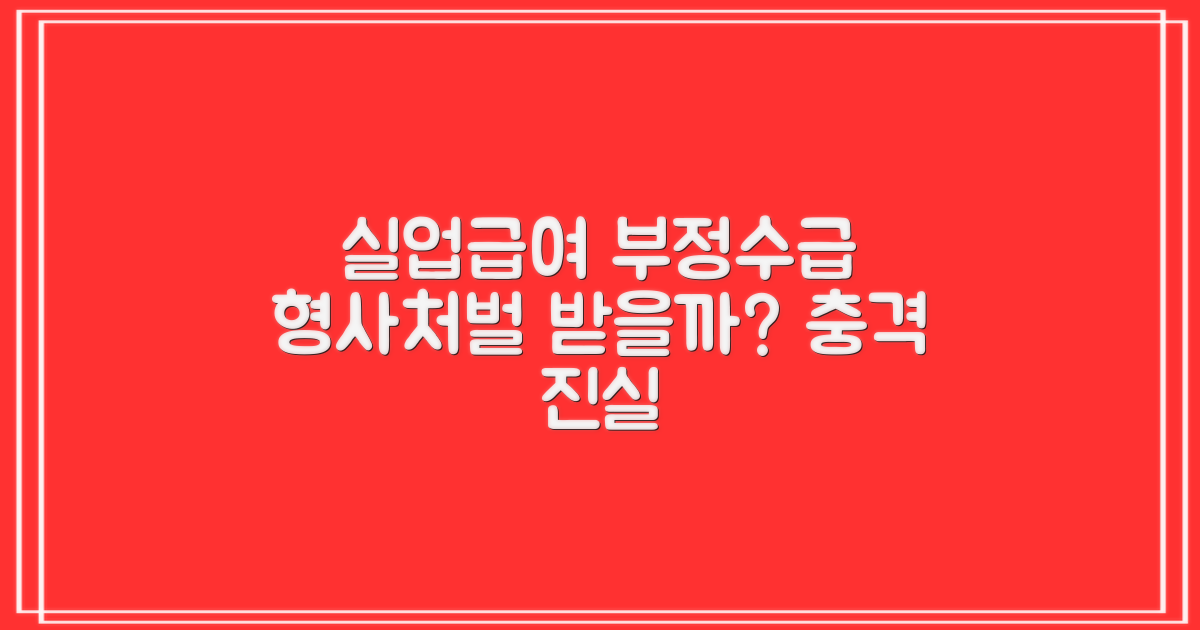 실업급여 부정수급, 정말 형사처벌까지 받을까요? 😱
