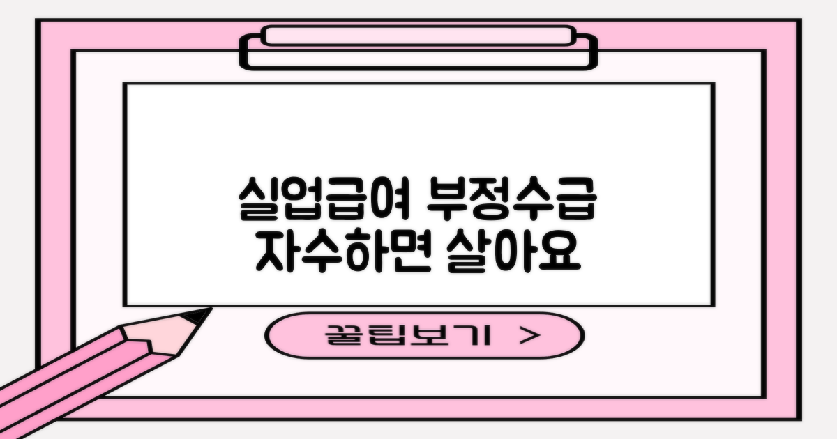 실업급여 부정수급, 형사처벌? 😱 지금이라도 자수하세요