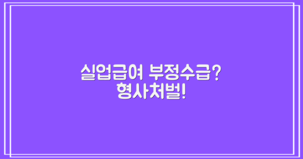 실업급여 부정수급, 형사처벌? 😱