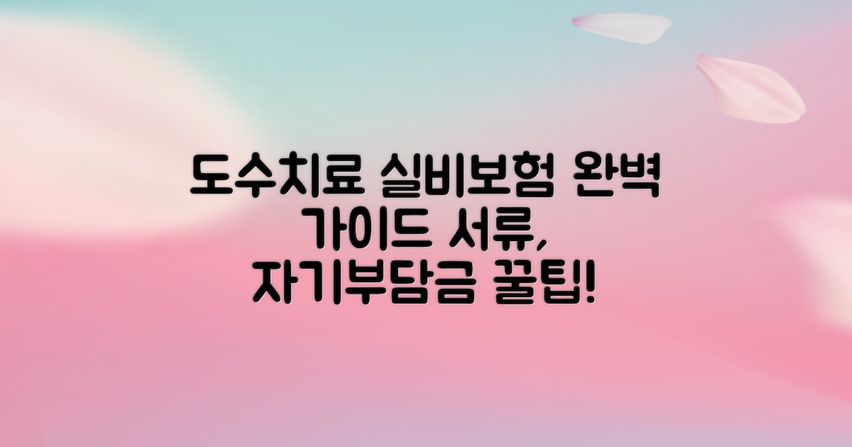 도수치료 실비보험: 서류, 자기부담금, 청구 완벽 가이드