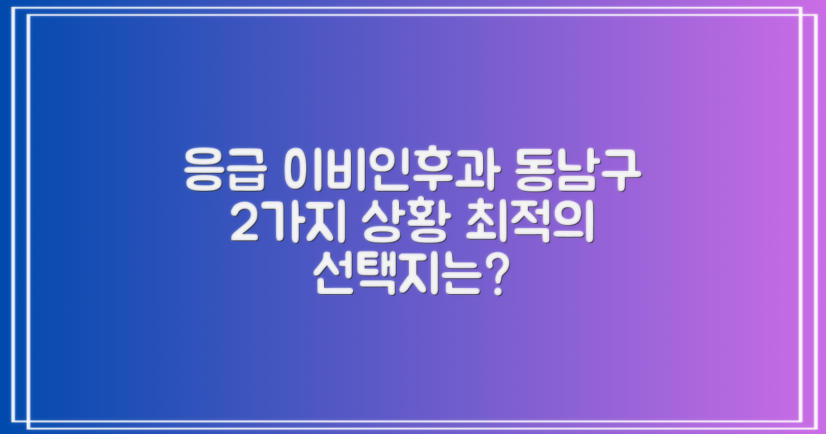 천안 동남구 이비인후과, 2가지 응급 상황별 최적의 선택지는?