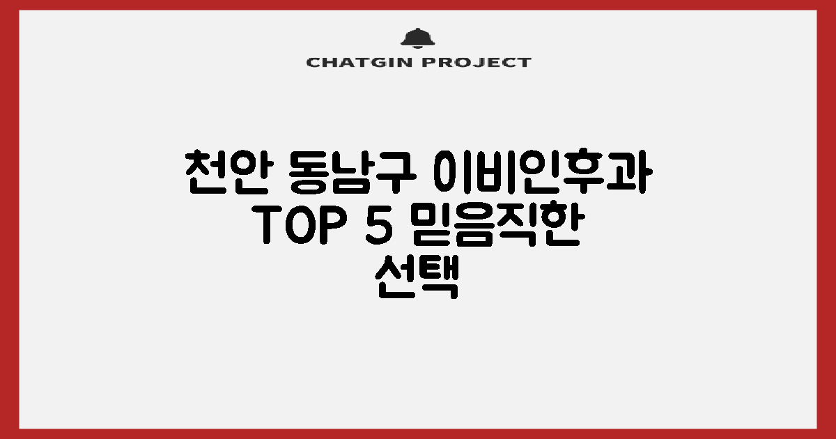 믿을 수 있는 천안 동남구 이비인후과 5곳 추천 및 핵심 비교