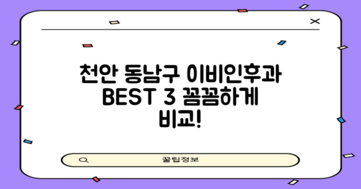 천안 동남구 이비인후과, 어디가 제일 잘할까요?