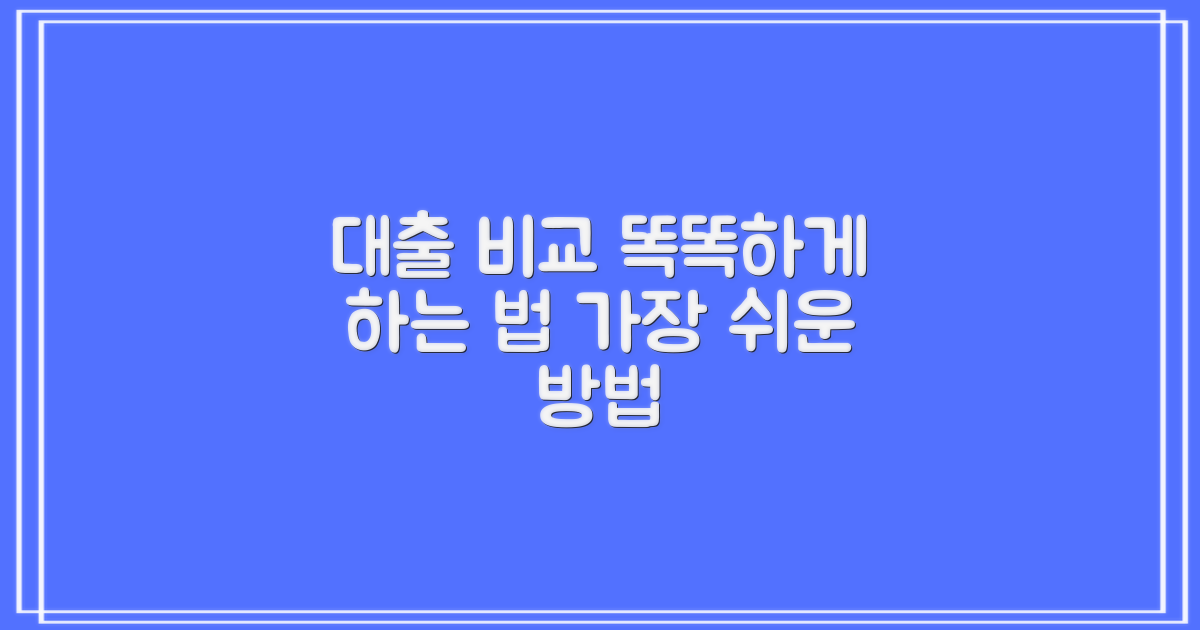 똑똑한 대출 비교, 방법은?