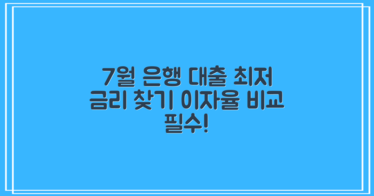 23년 7월, 은행 대출 이자율 비교! 최저 금리, 어디서 찾을 수 있을까?