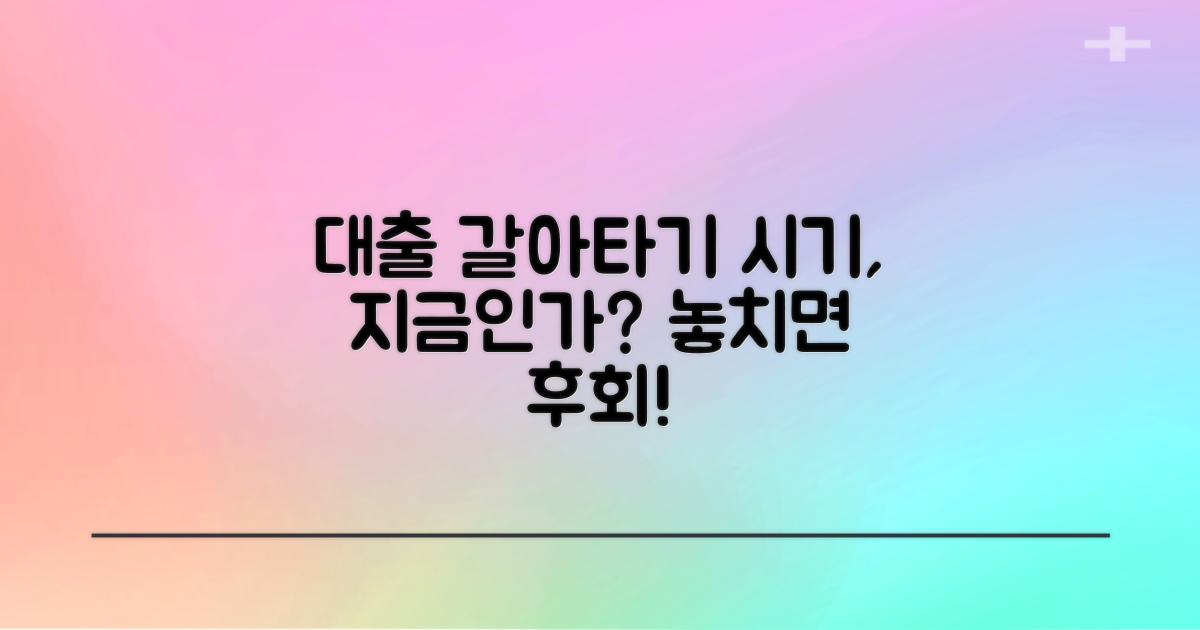 지금이 대출 갈아탈 적기일까?