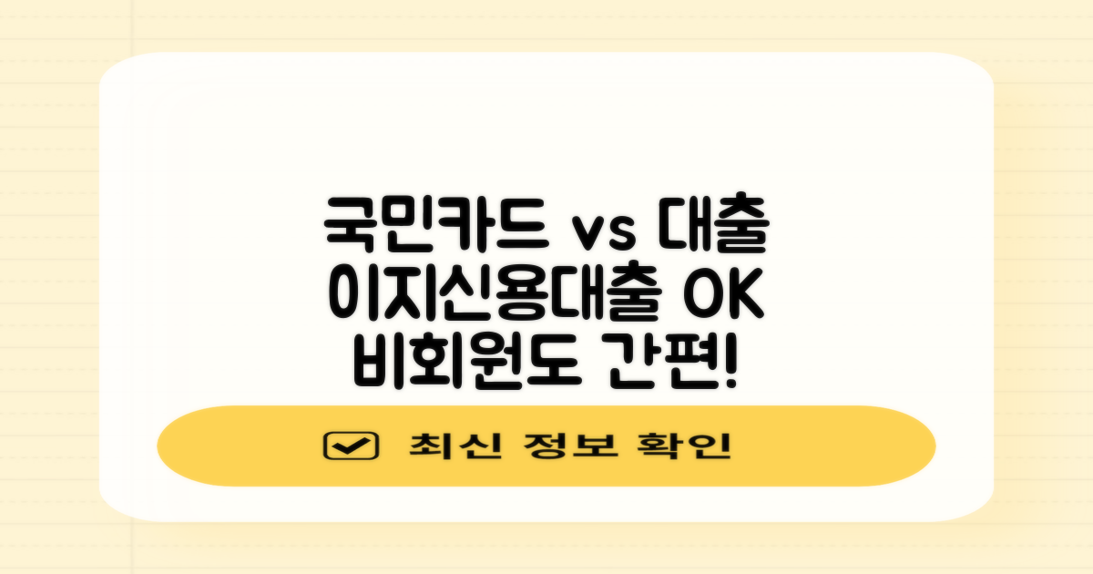 기존 대출 vs 국민카드: KB국민 이지신용대출, 비회원도 OK!