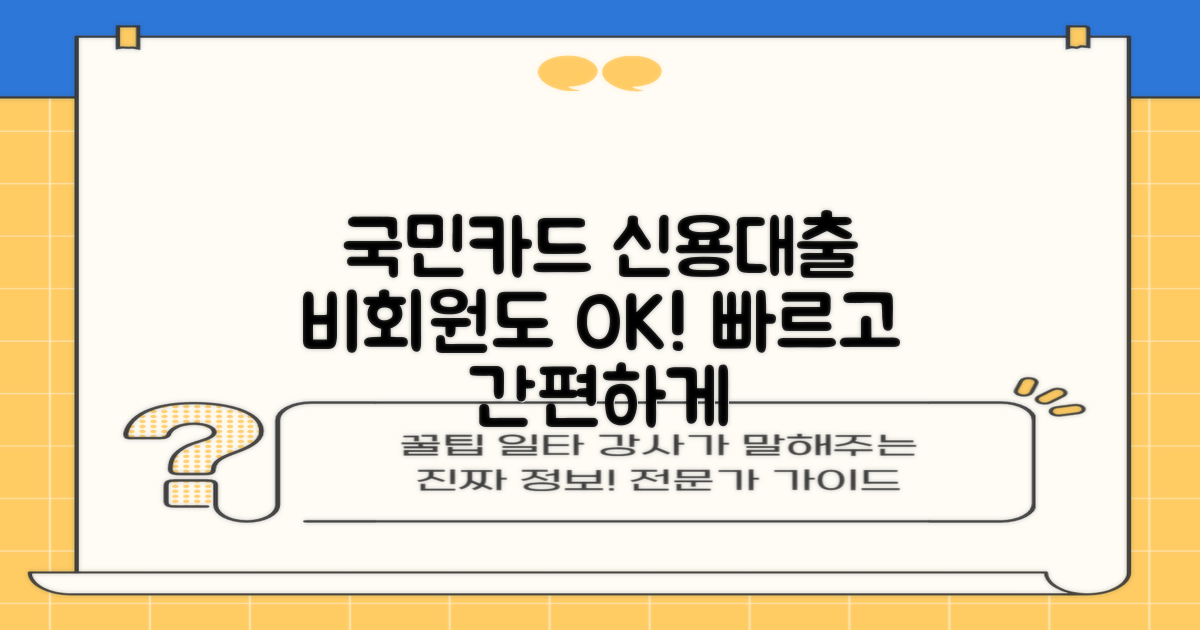 빠르고 간편하게 OK! 국민카드 신용대출, 비회원도 쉽고 빠르게