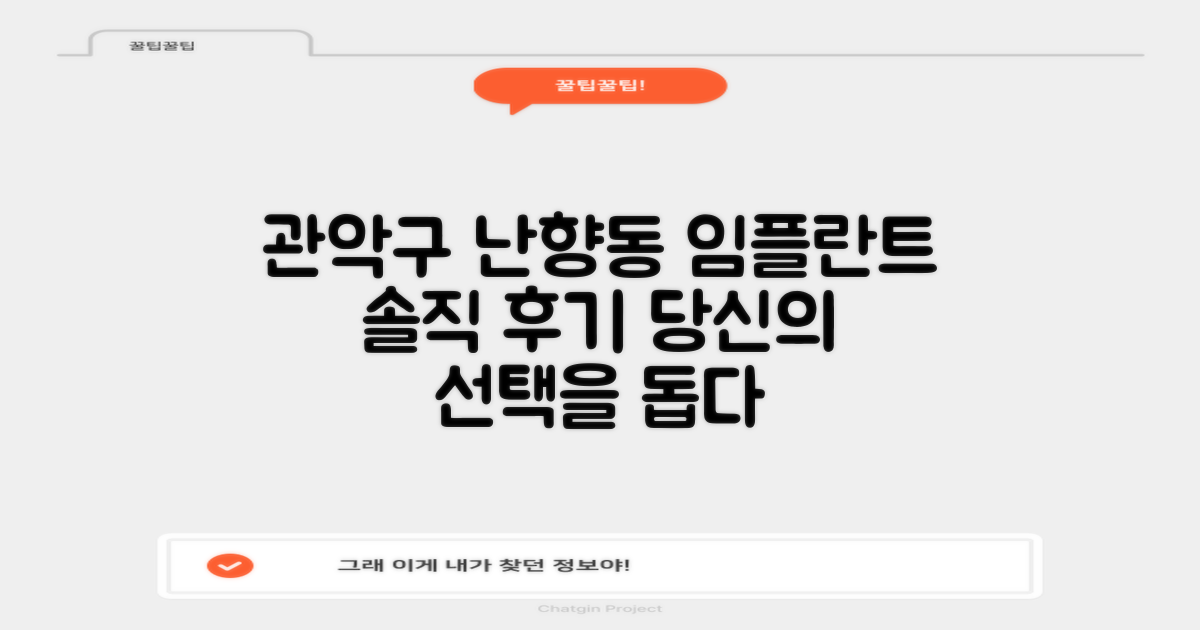 생생한 후기, 당신의 선택을 돕는 관악구 난향동 임플란트 가이드