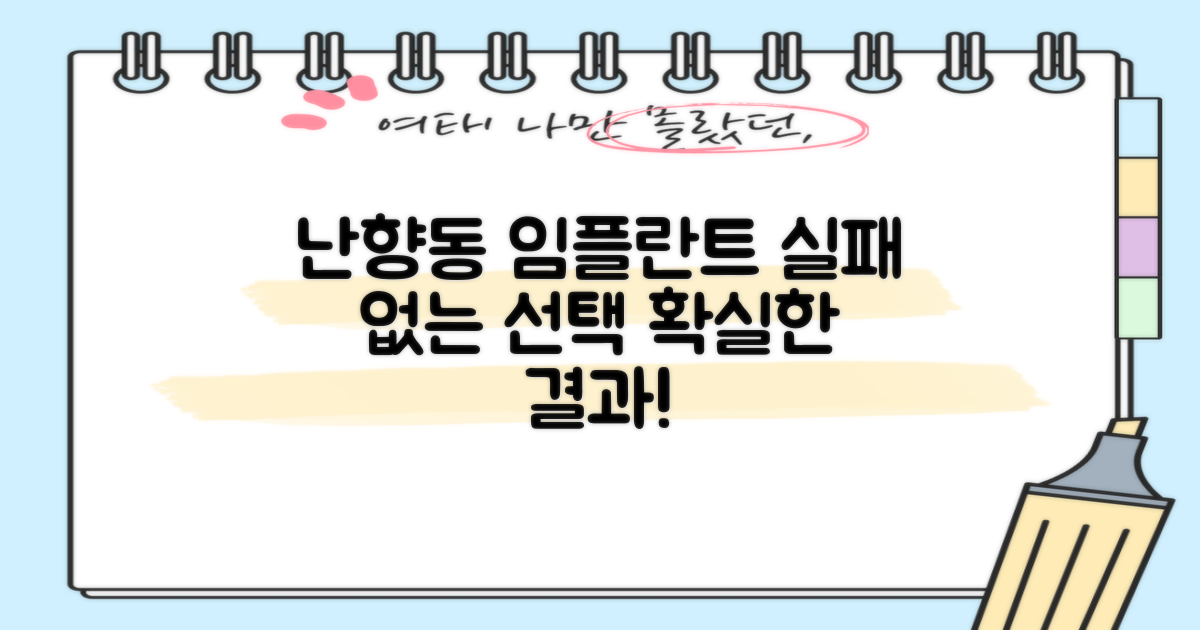 관악구 난향동 임플란트, 실패 없이 선택하세요!