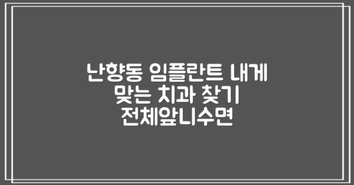 관악구 난향동 임플란트, 당신에게 맞는 치과 찾기: 전체, 앞니, 수면 임플란트 완벽 가이드