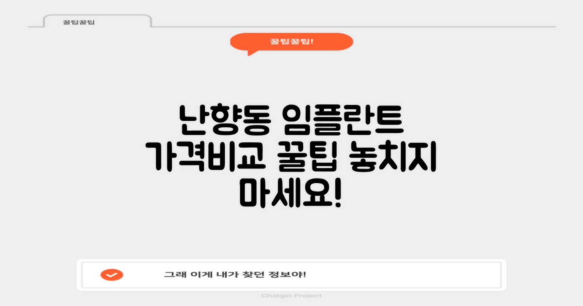 관악구 난향동 임플란트, 가격 현명하게 비교하고 준비하기