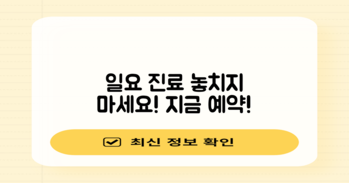 일요일 진료, 놓치지 말고 예약하세요!