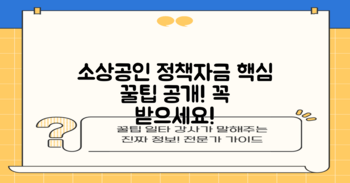 소상공인 정책자금 (일반경영안정자금) 지원받으려면? 놓치면 안 될 핵심은?