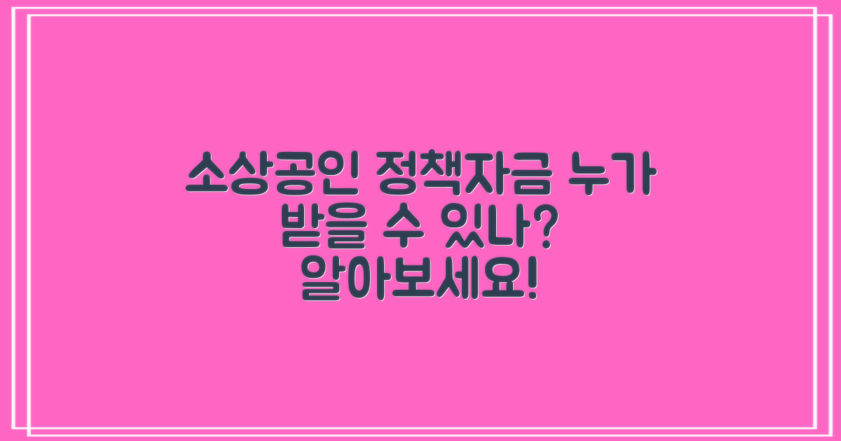 소상공인 정책자금(일반경영안정자금): 누가 지원받을 수 있나요?