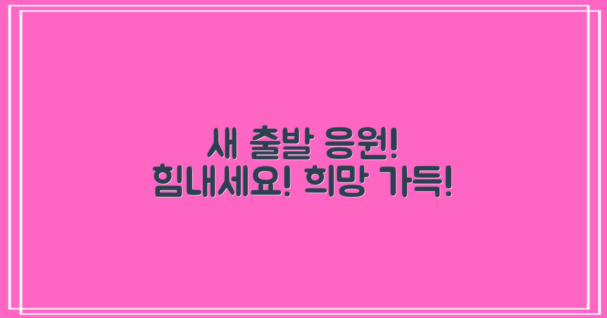 희망 가득, 새 출발을 응원합니다