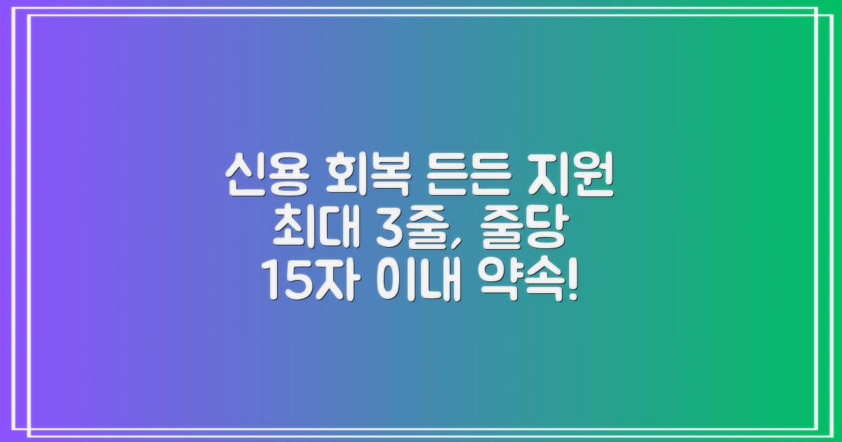신용 회복, 든든한 지원 약속