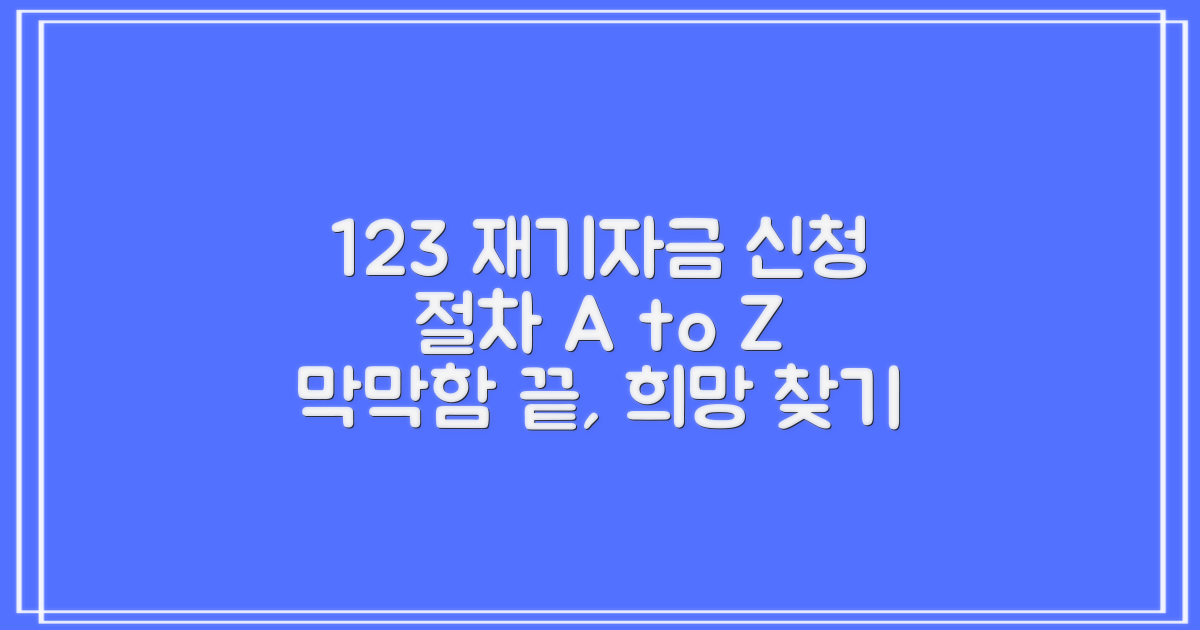 123, 재기자금 신청 절차 안내: 막막함 속에서 희망을 발견하는 여정